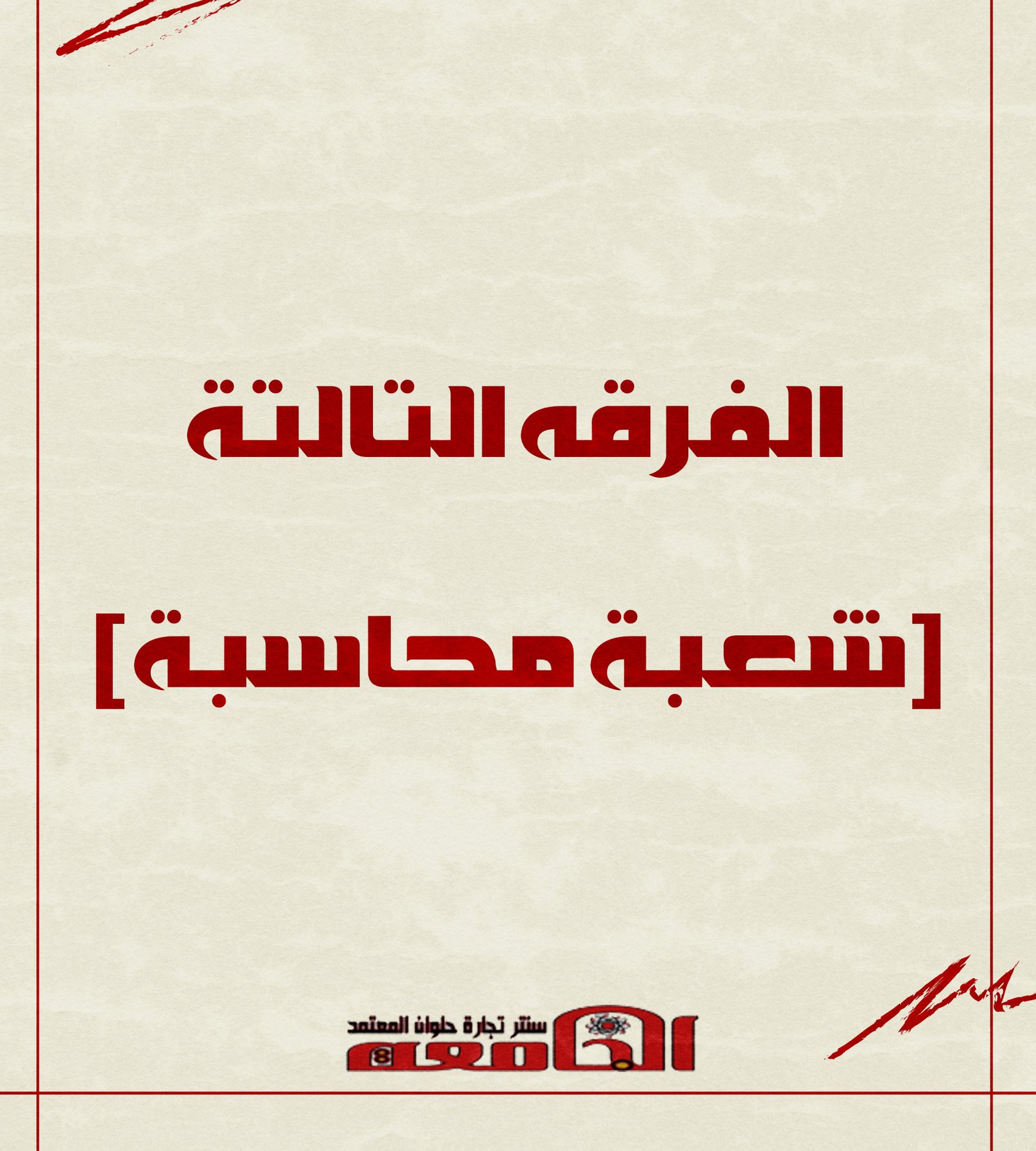الفرقه التالته (شعبة محاسبه) | سنتر الجامعه